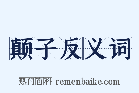 颠子反义词是什么意思的图片